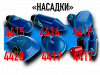Насадки